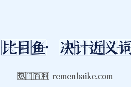 比目鱼·决计近义词是什么意思的图片